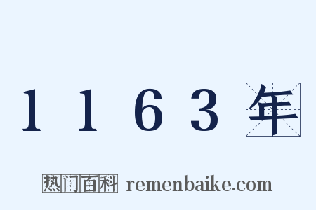 1163年是什么意思的图片